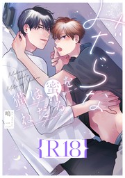 みだらな猫は蜜をねだる【R18版】（R18版限定特典付き）