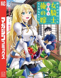 田んぼで拾った女騎士、田舎で俺の嫁だと思われている（１）