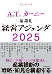 A.T. カーニー　業界別 経営アジェンダ 2025