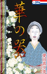 愛田真夕美作品集１　華の器【おまけ描き下ろし付き】