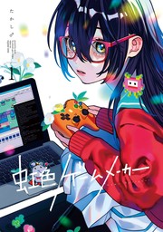 虹色ゲームメーカー 1巻【無料お試し版】
