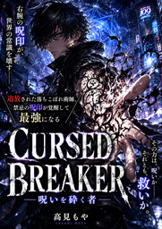 呪禍覚醒　―CURSED BREAKER―Season 1