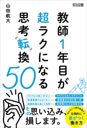 教師1年目が超ラクになる思考転換50