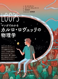 マンガでわかるカルロ・ロヴェッリの物理学