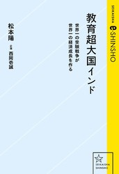 教育超大国インド　世界一の受験戦争が世界一の経済成長を作る