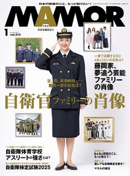 MAMOR(マモル) 2025年1月号[雑誌]