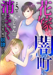 花嫁は、闇の町に消えていく　愛する夫の実家で嫁は奴隷でした5