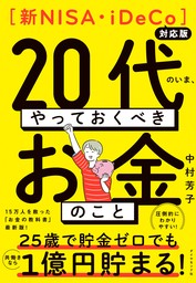 【新NISA・iDeCo対応版】２０代のいま、やっておくべきお金のこと