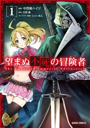 【期間限定　無料版】望まぬ不死の冒険者 1