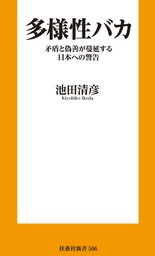 多様性バカ　矛盾と偽善が蔓延する日本への警告