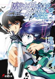 偽の恋人だったクラスの美少女たちが、本当に俺のことを好きになっていた件 - ライトノベル（ラノベ） 友橋かめつ/吉田  依世（ファミ通文庫）：電子書籍試し読み無料 - BOOK☆WALKER -