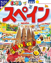 まっぷる スペイン'25