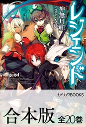 【合本版】レジェンド　全20巻