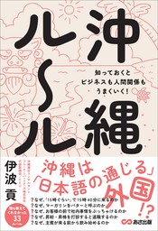 沖縄ルール　知っておくとビジネスも人間関係もうまくいく！