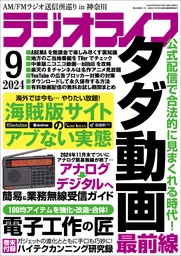 ラジオライフ2024年 9月号