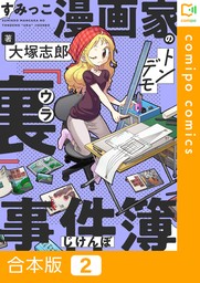 【合本版】すみっこ漫画家のトンデモ『裏』事件簿(2)