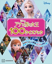 アナと雪の女王１００クイズブック