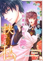 お色気担当の姉と、庇護欲担当の妹に挟まれた私【分冊版】（コミック）　３話【期間限定無料】