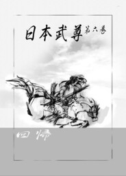 日本武尊　第六巻