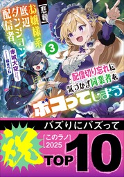 【悲報】お嬢様系底辺ダンジョン配信者、配信切り忘れに気づかず同業者をボコってしまう ３～けど相手が若手最強の迷惑系配信者だったらしくアホ程バズって伝説になってますわ！？～