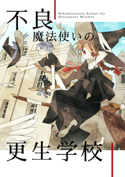 不良魔法使いの更生学校