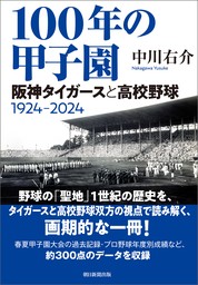 100年の甲子園　阪神タイガースと高校野球1924-2024