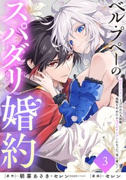 ベル・プペーのスパダリ婚約～「好みじゃない」と言われた人形姫、我慢をやめたら皇子がデレデレになった。実に愛い！～（コミック）【分冊版】 3