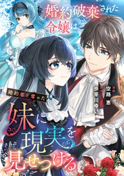 婚約破棄された令嬢は、婚約者を奪った妹に現実を見せつける