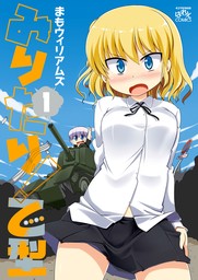 みりたり！ 乙型: 1　【期間限定無料】