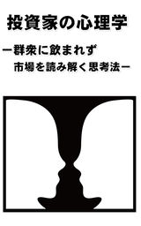 投資家の心理学　群衆に飲まれずに市場を読み解く思考法