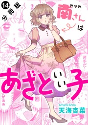 南さんはあざといい子 分冊版 ： 14