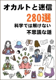 オカルトと迷信280選　科学では解けない不思議な話
