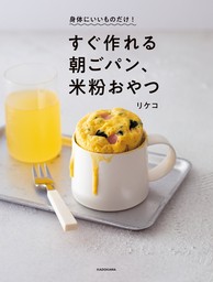 身体にいいものだけ！　すぐ作れる朝ごパン、米粉おやつ