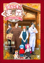 ようこそ、くまの森へ ～春夏秋冬総集編～ 【電子限定かきおろし小説付】