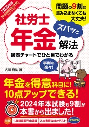 2025年版 社労士年金ズバッと解法【年金得意科目化仕様Webテスト付き】