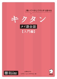 キクタンタイ語会話【入門編】[音声DL付]