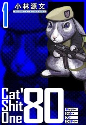 Cat Shit One ’80　愛蔵版　1巻