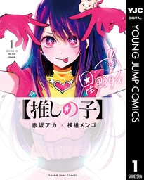 20％OFF】【推しの子】（ヤングジャンプコミックスDIGITAL）【1〜15巻セット】 - マンガ（漫画） 赤坂アカ/横槍メンゴ（ヤングジャンプコミックスDIGITAL）：電子書籍ストア  - BOOK☆WALKER -