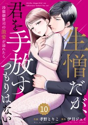 comic Berry’s生憎だが、君を手放すつもりはない～冷徹御曹司の激愛が溢れたら～10巻