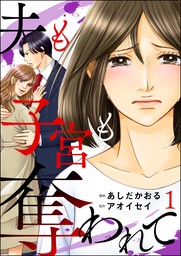 夫も子宮も奪われて （1） - マンガ（漫画） あしだかおる/アオイセイ（ストーリーな女たち）：電子書籍試し読み無料 - BOOK☆WALKER -