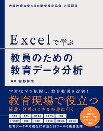 Excelで学ぶ教員のための教育データ分析