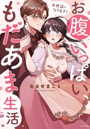 お世話になります！ お腹いっぱい、もだあま生活 1 【電子限定おまけマンガ付き】