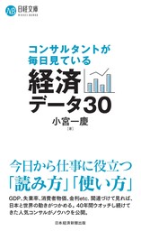 コンサルタントが毎日見ている経済データ30