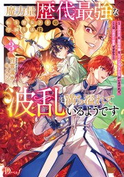 魔力量歴代最強な転生聖女さまの学園生活は波乱に満ち溢れているようです 3 ～王子さまに悪役令嬢とヒロインぽい子たちがいるけれど、ここは乙女ゲー世界ですか？～