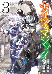 最終巻】ナイツ＆マジック 17巻 - マンガ（漫画） 天酒之瓢（ヒーロー文庫／イマジカインフォス）/加藤拓弐/黒銀（ヤングガンガンコミックス）：電子書籍試し読み無料  - BOOK☆WALKER -