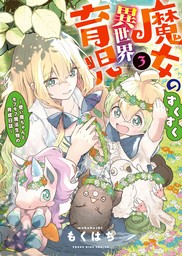 魔女のすくすく異世界育児　～使い魔ちゃんとモフモフ魔法生物の育成日誌～（３）