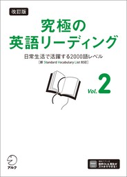 改訂版 究極の英語リーディング Vol. 2[音声DL付]ーー日常生活で活躍する2000語レベル［新SVL対応］