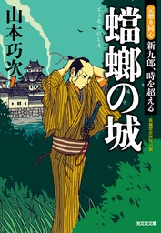 蟷螂（とうろう）の城～定廻り同心　新九郎、時を超える～