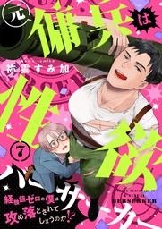 元傭兵は性欲バーサーカー～経験値ゼロの僕は攻め落とされてしまうのか！？(7)