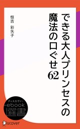 できる大人プリンセスの魔法の口ぐせ62